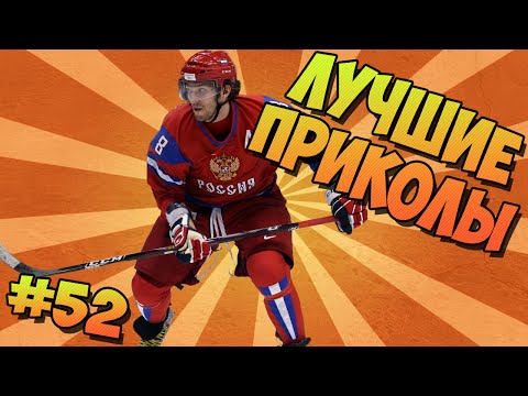 ЛУЧШИЕ ПРИКОЛЫ #52 ХОККЕЙНЫЕ ФЭЙЛЫ ЛУЧШИЕ ПРИКОЛЫ #52 ХОККЕЙНЫЕ ФЭЙЛЫ