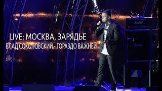 Live: Влад Соколовский - Гораздо Важней / Москва, Зарядье (05.05.19)
