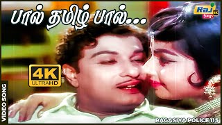 பல தமழ பல எனம நனபபல இதழ தடபபல........... Mgr Jayalalithaa Raj 4K Songs