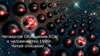 Сообщение Инопланетян Человечеству Послание Кон 7