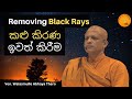 Removing Black Rays කළු කිරණ ඉවත් කිරීම by Ven. Walasmulle Abhaya Thero Meditation