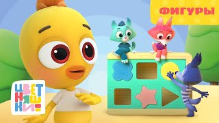 Цветняшки Фигуры Серия 21 Развивающий Мультик Для Малышей