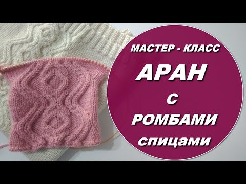 Вязание ромбов спицами мастер класс 95