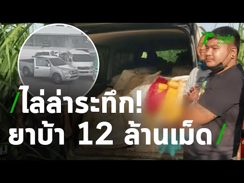 ล่าระทึก จับยาล็อตใหญ่ 12 ล้านเม็ด | 21-07-63 | ข่าวเย็นไทยรัฐ