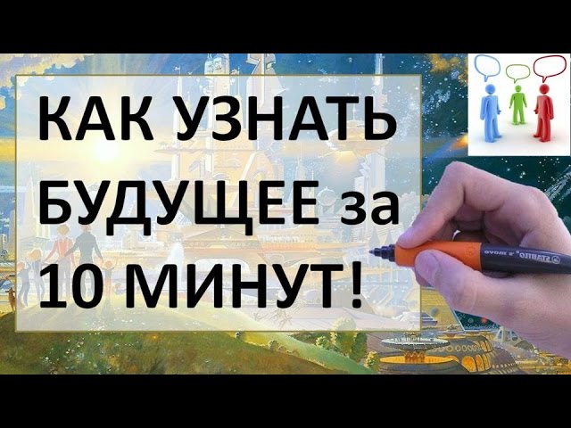 Как узнать будущее в домашних условиях 327