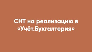 Снт На Реализацию В «Учёт.бухгалтерия»