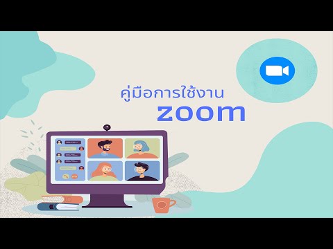 โครงการเพิ่มความรู้ความสามารถด้านเทคโนโลยีสารสนเทศ ICT รูปแบบออนไลน์ : คู่มือการใช้ zoom