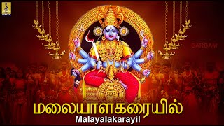 மலயள கரயல Kodungallor Amman Devotional Ponchilambu Malayalakarayil