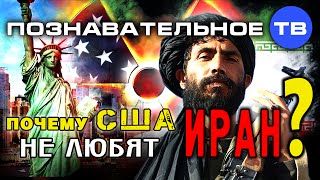 Почему США не любят Иран? (Познавательное ТВ, Аждар Куртов)