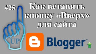 Как Вставить Кнопку Вверх - Кнопка Вверх Для Блога