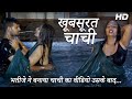 Khoobsurat Chachi Bhojpuri Short Film | खोबसूरत चाचि | Best Romantic Short Film | خبصورت چاچی