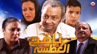 Film Nafih Aleatasa Hd فيلم مغربي نافح العطسة