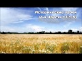 01.07.2015 О пользе истории (4-я Царств 13:1–13) 01.07.2015 О пользе истории (4-я Царств 13:1–13)