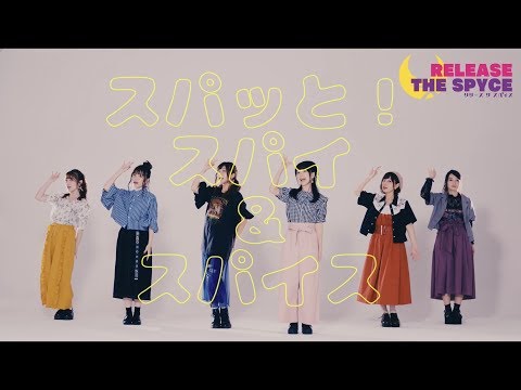 TVアニメ【RELEASE THE SPYCE】オープニング曲「スパッと！スパイ&amp;スパイス」Music Video試聴Ver - YouTube (09月24日 00:00 / 12 users)