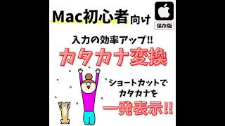 Mac|カタカナに変換する方法