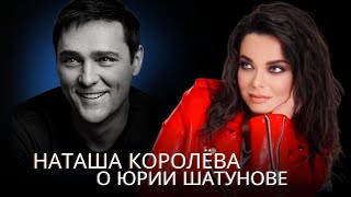 Наташа Королёва О Юре Шатунове