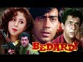 Hindi Action Movie | Bedardi | Showreel | Ajay Devgn | Urmila Matondkar | Naseeruddin Shah