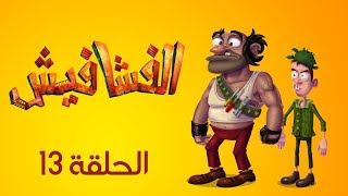 الفشافيش - الحلقة الثالثة عشر 13 - الفزعة الزينة - القناة الرسمية