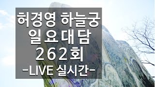 🔴262회 허경영 하늘궁 강연