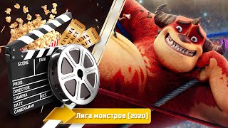 🎬 Лига Монстров — Смотреть Онлайн | 2020 / Rumble - Русский Трейлер | 2020