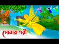 সোনার পরী | Golden Fairy | Notun Bangla Golpo | Bangla Rupkothar Cartoon | Fairy Tales | Golpo Konna