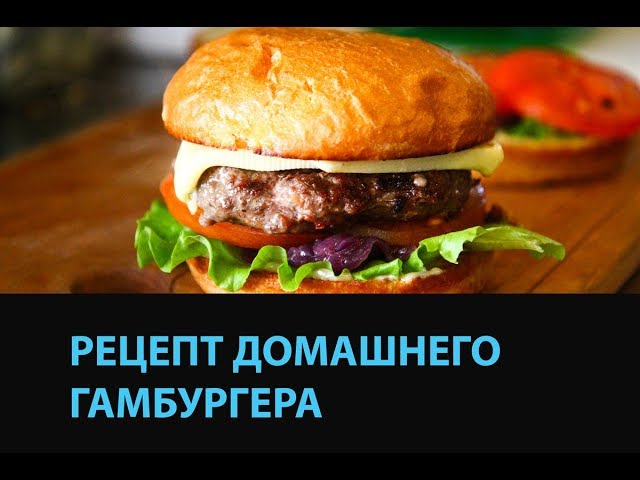 Гамбургер в домашних условиях рецепты Гамбургер в домашних условиях рецепты