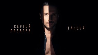 Сергей Лазарев - Танцуй (Official Audio)