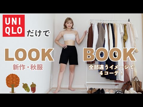 【250万回再生】UNIQLO縛りで全身秋コーデ!🍂新作が最強に過去1可愛い。【LOOK BOOK】