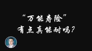 《岳讲越明之美国寿险》第三集 - - 万能寿险的能与不能