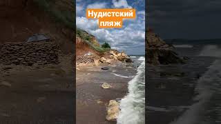 Пляж Нудистов
