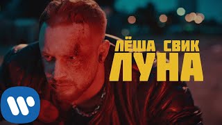 Леша Свик - Луна | Official Video