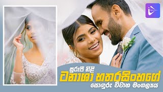 සරප නළ ටනශ හතරසහග සඳර වවහ මගලයය Tanasha Hatharasingha Wedding