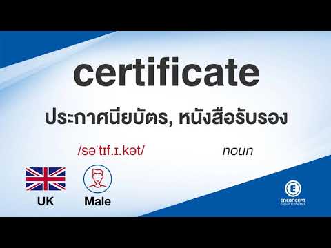 certificate ออกเสียงว่า แปลว่า อะไร แปลภาษาอังกฤษเป็นไทย By ENCONCEPT Dictionary