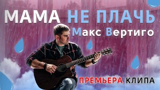 Макс Вертиго - Мама Не Плачь