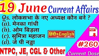 19 June 2019 Current Affairs | Daily Current Affairs | Current Affairs In HINDI and ENGLISH【#260】
