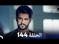 حب أعمى (الجزء الثاني) - الحلقة 144 - مدبلج بالعربية  | Kara Sevda