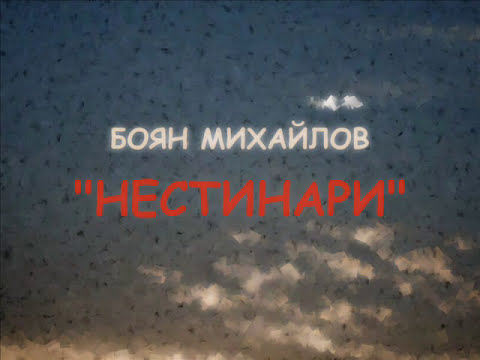 Боян Михайлов - Нестинари