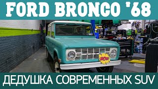Ford Bronco 1968: Дедушка Современных Suv.