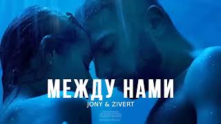 Jony & Zivert - Между Нами (Премьера Песни, 2024)