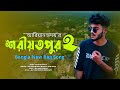 শরীয়তপুর ২ | Shariatpur 2 Rap Song 2021 | Ariyan Hridoy | Bangla new song