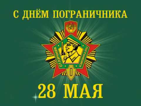 28 мая - День пограничника