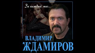 Новый Суперхит 2023/Владимир Ждамиров - За Каждый Миг/Премьера