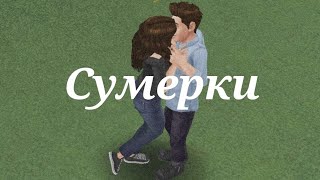 Sims FreePlay Сумерки сага новолуние 4 серия