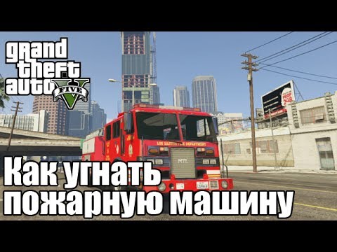 Как Угнать Машину Как Угнать Машину