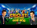 Chooty Malli Podi Malli - Cricket Goda Ganna Yamak Karamu