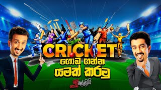 Cricket Goda Ganna Yamak Karamu Chooty Malli Podi Malli