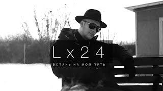 Lx24 - Встань На Мой Путь (Official Mood Video)