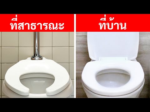 ทำไมถึงแทบไม่เห็นฝาชักโครกในห้องน้ำสาธารณะ