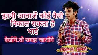 इतनी आवाजें कौन निकालता है भाई- सुनोगे तो समझ जाओगे| Comedian |Prince garg