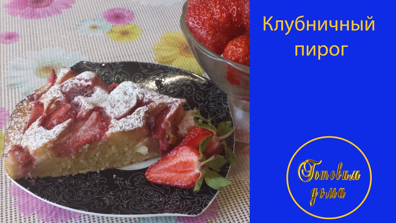 Пирог с клубникой простые рецепты простые и вкусные Пирог с клубникой простые рецепты простые и вкусные